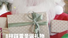 8样踩雷圣诞礼物这些礼物真的很容易翻车