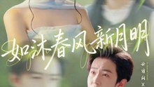 如沐春风新月明（70集）庄汐玥&孙雪阳