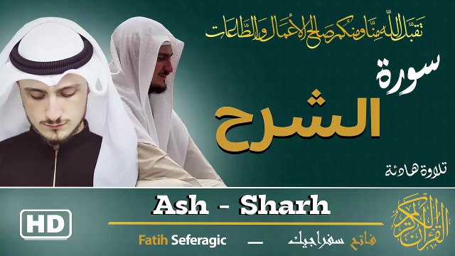 Surah Ash-Sharh (94) | Fatih Seferagic | Ramadan 2026 | Quran Recitation سورة الشرح – فاتح سفراجيك