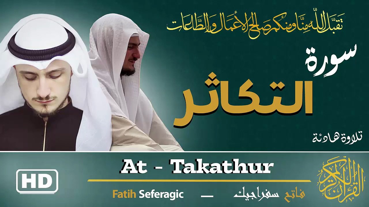 Surah At-Takathur (102) | Fatih Seferagic | Ramadan 2026 | Quran Recitation سورة التكاثر – فاتح سفراجيك