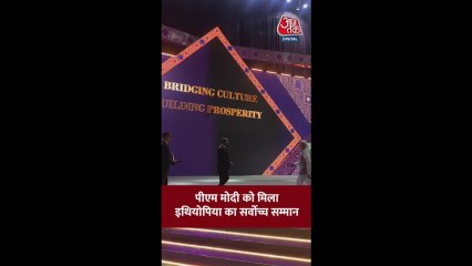 PM मोदी को मिला इथियोपिया का सर्वोच्च सम्मान