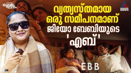 ജിയോ ബേബിയുടെ 'എബ്ബ്' അത്ഭുതപ്പെടുത്തി: നടി അഖില | IFFK 2025 | Akhila