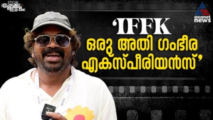 ഈ സിനിമകൾ കാണാതെ പോയാൽ അത് വലിയ നഷ്‍ടംSaju Navodaya | IFFK 2025