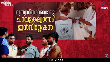 വ്യത്യസ്തമായൊരു 'ചാവുകല്യാണം' ഇൻവിറ്റേഷൻ| Chaavu Kalyanam| IFFK 2025