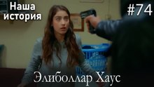Элиболлар Хаус #74