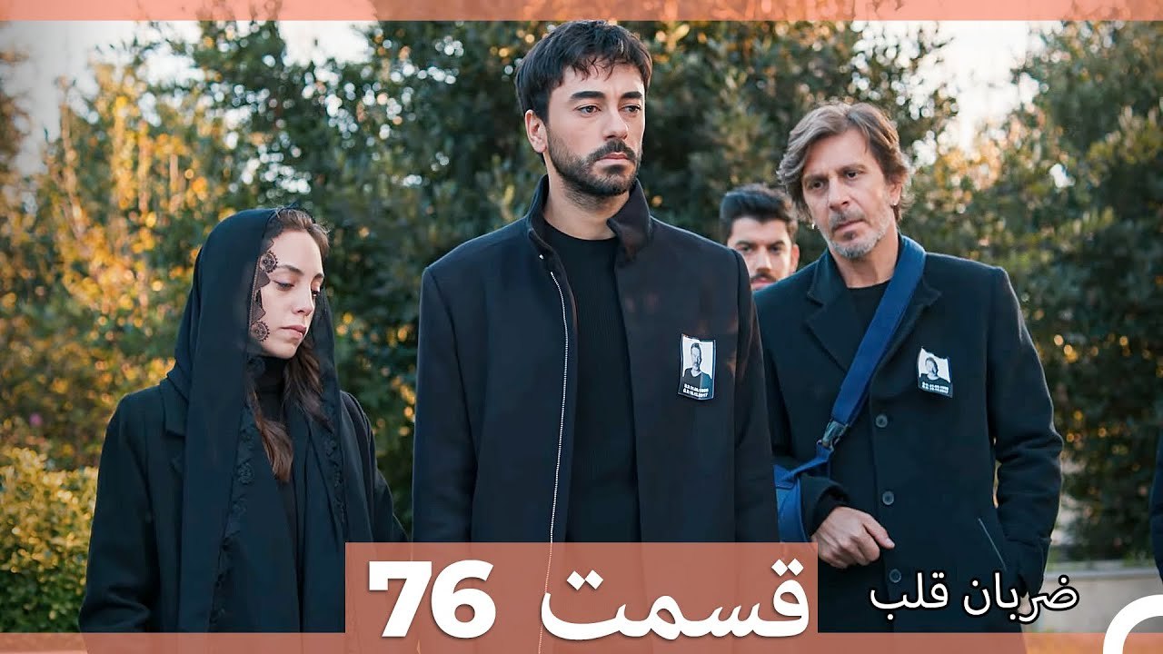 ضربان قلب قسمت 76 (Dooble Farsi)