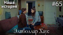 Элиболлар Хаус #65