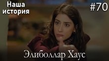 Элиболлар Хаус #70