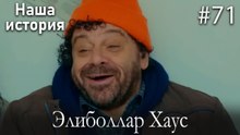 Элиболлар Хаус #71