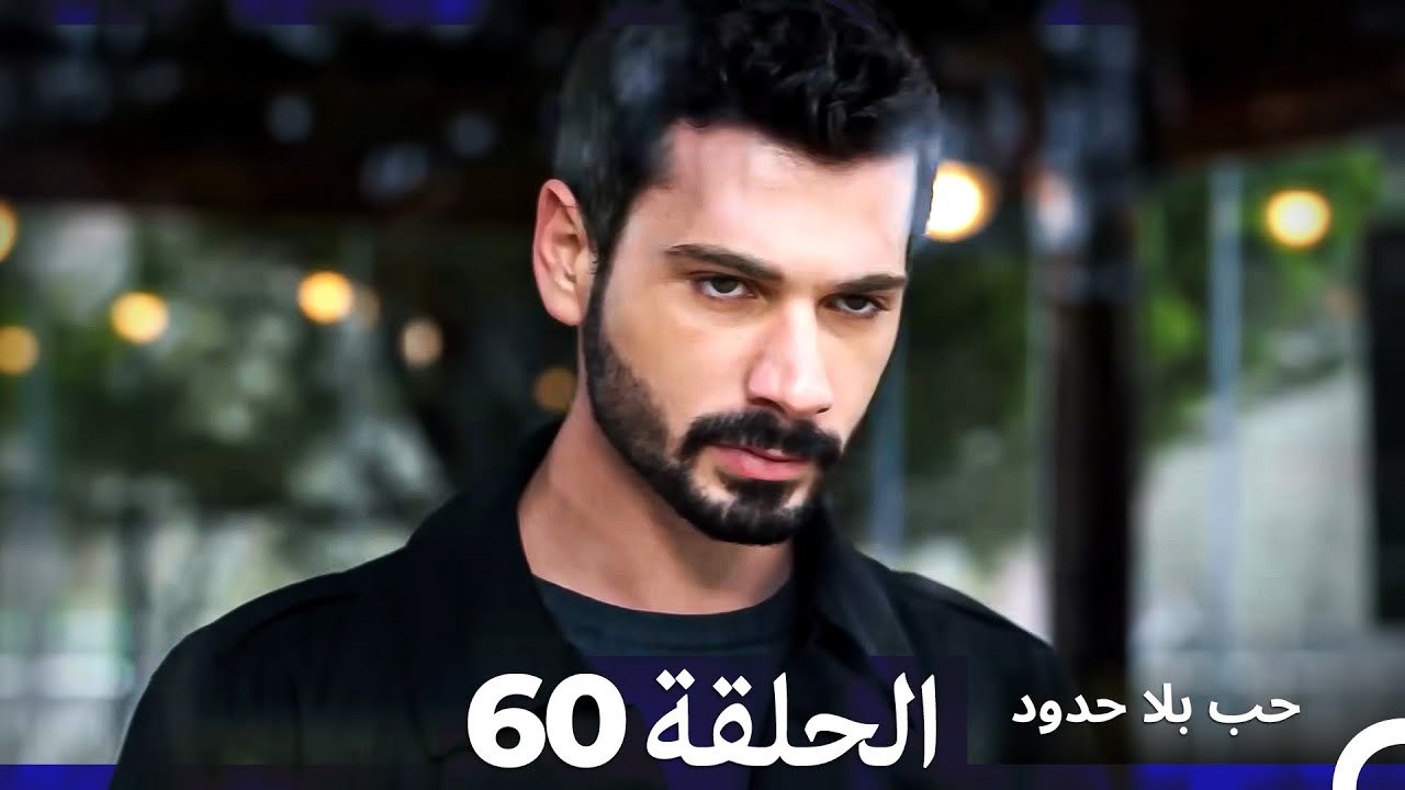 مسلسل حب بلا حدود - الحلقة 60 (Arabic Dubbed) - فيديو Dailymotion