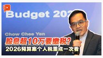 股息税、生育、疫苗 2026预算案个人税重点