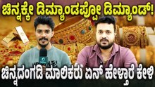 Gold Merchent Reaction about Gold Price: ಚಿನ್ನದ ಮುಂದಿನ ರಹಸ್ಯ ಬಿಚ್ಚಿಟ್ಟ ಮಾಲಿಕರು!