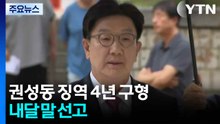 '통일교 1억' 권성동 징역 4년 구형...다음 달 28일 선고 / YTN