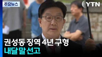 '통일교 1억' 권성동 징역 4년 구형...다음 달 28일 선고 / YTN