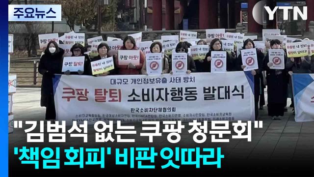 김범석 없는 맹탕 청문회 ...'책임 회피' 쿠팡에 비판 잇따라 / YTN