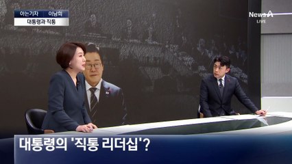 [아는기자]이재명 대통령, ‘직통’ 리더십