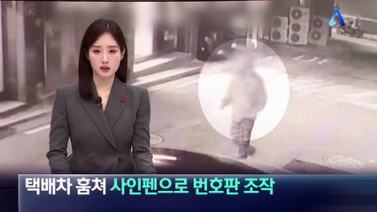택배차 훔쳐 사인펜으로 번호판 조작