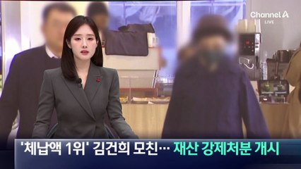 ‘체납액 1위’ 김건희 모친…재산 강제처분 개시