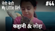 #44 कहानी & लोहा - मेरी बेटी