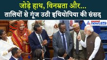 इथियोपिया की संसद में हाथ जोड़कर क्या बोले PM Modi? गूंज उठीं तालियां