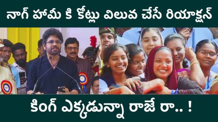 Akkineni Nagarjuna In ANR College : నాగ్ హామీ కి కోట్లు విలువ చేసే రియాక్షన్ | FilmiBeat Telugu