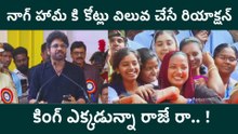 Akkineni Nagarjuna In ANR College : నాగ్ హామీ కి కోట్లు విలువ చేసే రియాక్షన్ | FilmiBeat Telugu