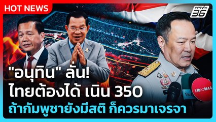"อนุทิน" ลั่น! ไทยต้องได้ เนิน 350 ถ้ากัมพูชายังมีสติ ก็ควรมาเจรจากัน | PPTV News | 17 ธ.ค. 68