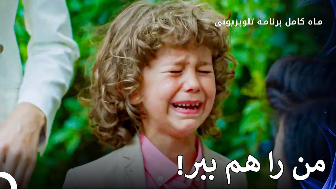 ابر از وضعیت خیلی ناراحت است - ماه کامل  قسمت 23