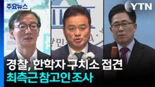 경찰, 한학자 구치소 접견...최측근 참고인 조사 / YTN