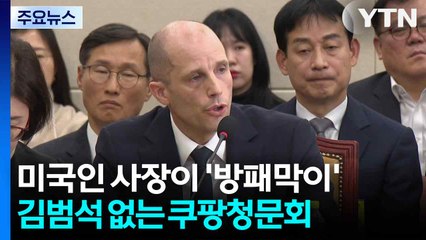 미국인 월급사장이 '방패막이'...김범석 없는 '쿠팡 청문회' / YTN