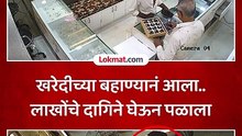 खरेदीच्या बहाण्यानं आलेल्या चोरानं 2.5 लाखाचे दागिने चोरले