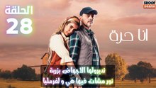 أنا حرة الحلقة 28 : الاعلان الاول | نديرو ليها الاجهاض نور مشات فيها هي و لفرمليا