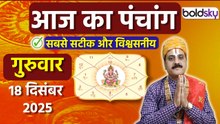 Aaj Ka Panchang Today:18 दिसंबर 2025 का पंचांग क्या है,मुहूर्त, तिथि,वार,नक्षत्र,समय,राहुकाल|Boldsky