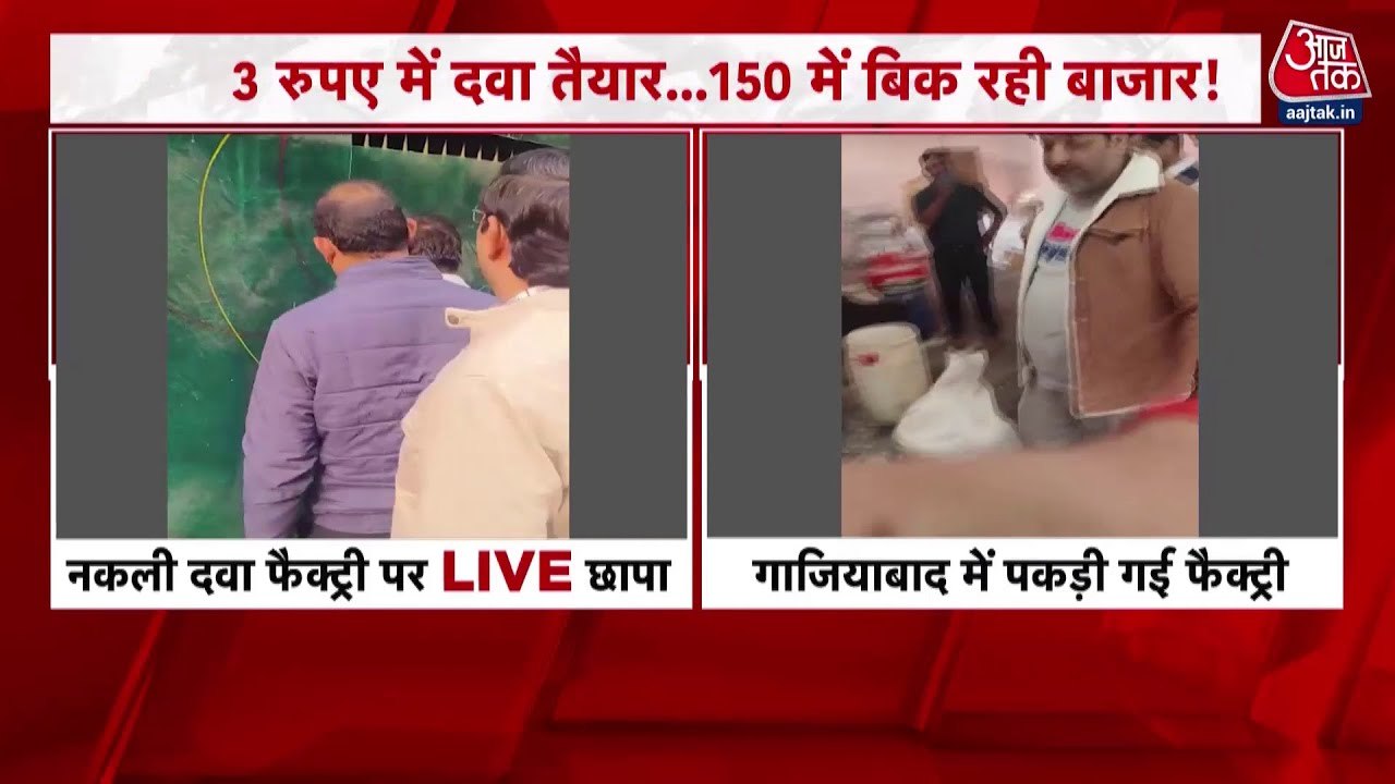 3 रुपए में दवा तैयार, बाजार में 150 में बिकरी... नकली फैक्ट्री पर Live छापा