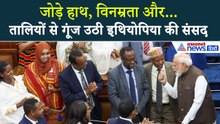 इथियोपिया की संसद में हाथ जोड़कर क्या बोले PM Modi? गूंज उठीं तालियां