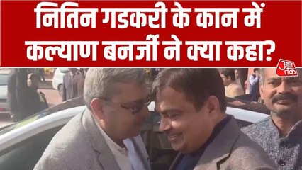 नितिन गडकरी के कान में क्या बोले कल्याण बनर्जी क‍ि लगे ठहाके? देखें