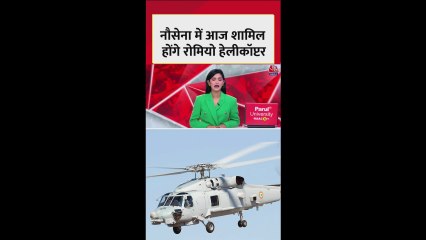 नौसेना में आज शामिल होंगे रोमियो हेलीकॉप्टर