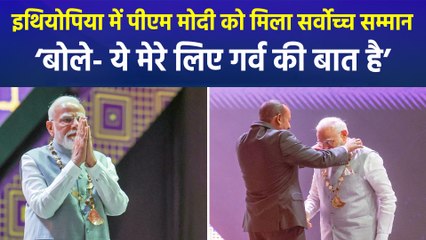 पीएम मोदी को इथियोपिया में 'ग्रेट ऑनर निशान ऑफ इथियोपिया' से नवाजा गया, एनडीए नेताओं ने बताया देश का सम्मान