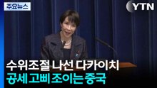 수위조절 나선 다카이치...공세 고삐 조이는 중국 / YTN