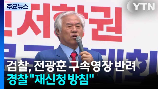 검찰, 전광훈 구속영장 반려...경찰 재신청 방침 / YTN