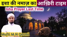 Isha Namaz Ka Aakhiri Waqt | ইশা নামাজের শেষ সময় | عشاء کی نماز کا آخری وقت | Isha Prayer Last Time