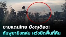 ชายแดนไทย ยังดุเดือด! กัมพูชายิงถล่ม หวังยึดพื้นที่คืน | เข้มข่าวค่ำ | 17 ธ.ค. 68