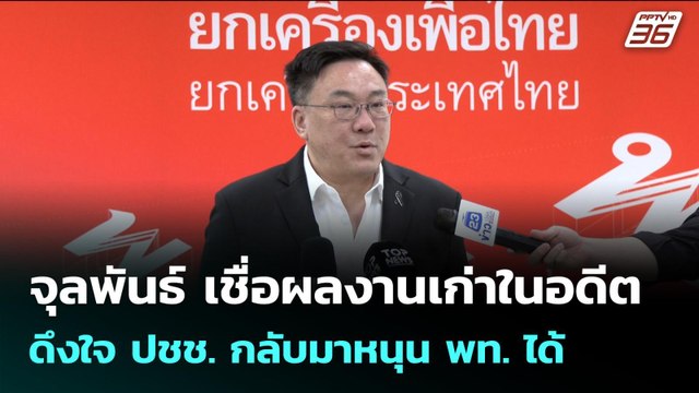 จุลพันธ์ เชื่อผลงานเก่าในอดีตดึงใจ ปชช. กลับมาหนุน พท. ได้ | เข้มข่าวเย็น | 17 ธ.ค. 68