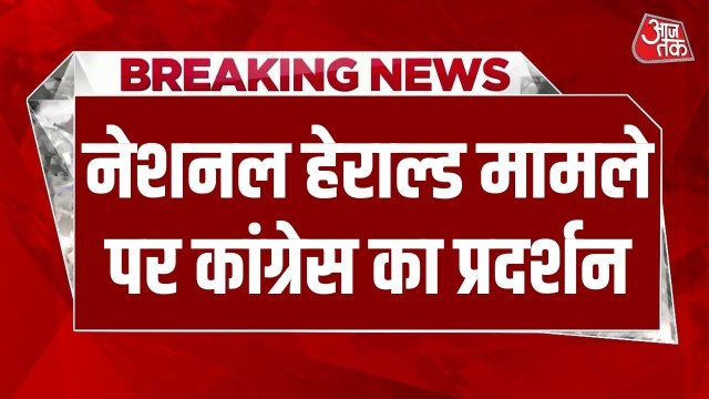 नेशनल हेराल्ड केस में राहुल-सोनिया को राहत, संसद परिसर में कांग्रेस का प्रदर्शन