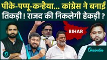 Prashant Kishor की Congress में एंट्री तय! Kanhaiya Kumar, Pappu Yadav खुश,टेंशन में Tejashwi Yadav?