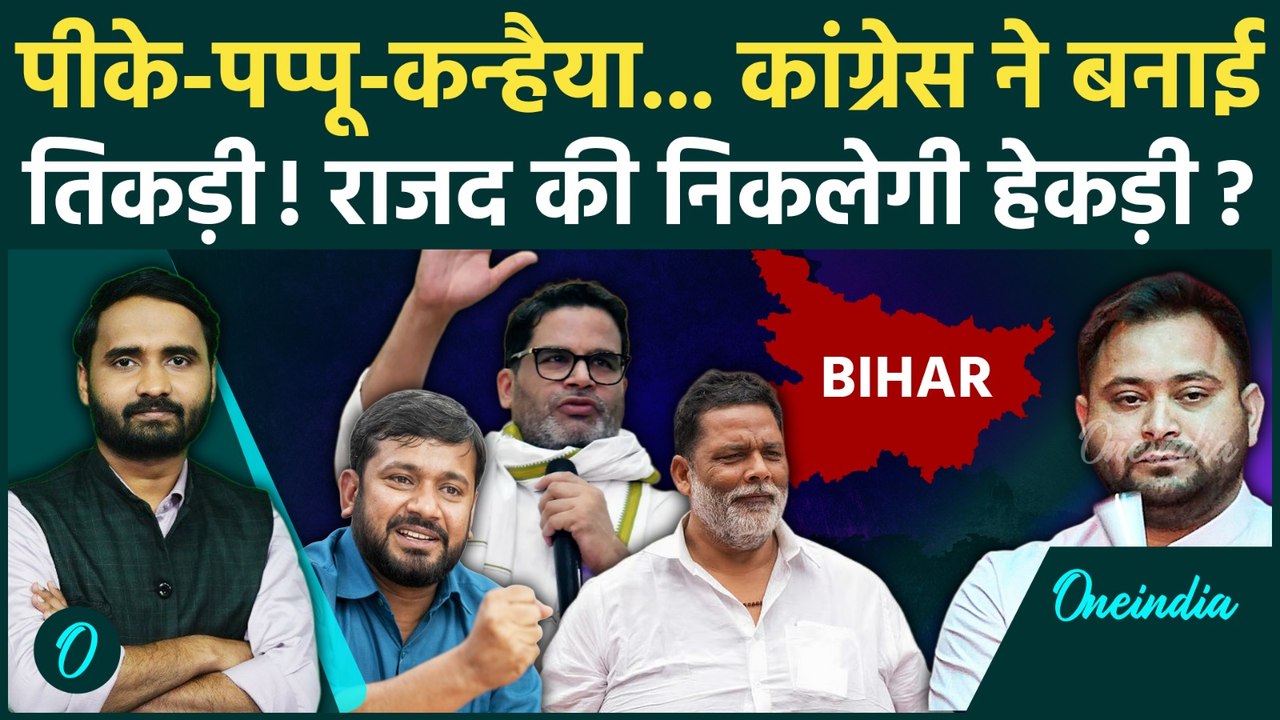 Prashant Kishor की Congress में एंट्री तय! Kanhaiya Kumar, Pappu Yadav खुश,टेंशन में Tejashwi Yadav?