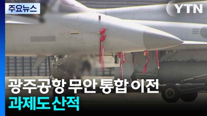 [네트] 광주 군·민간 공항, 무안으로 이전 합의...과제도 산적 / YTN