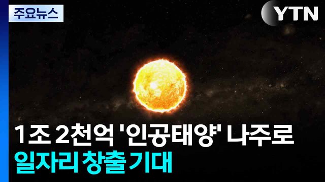 1조 2천억 '인공태양 연구시설' 나주로...기업 유치·일자리 창출 기대 / YTN