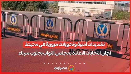 تشديدات أمنية وتحويلات مرورية في محيط لجان انتخابات الاعادة بمجلس النواب بجنوب سيناء