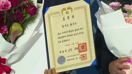 [경기] 광주시, '2025 대한민국 주거복지대전' 대통령 표창 수상 / YTN